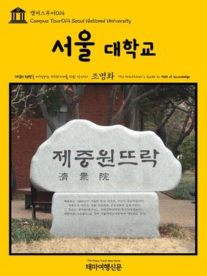 cover image of 캠퍼스투어014 서울대학교 지식의 전당을 여행하는 히치하이커를 위한 안내서(Campus Tour014 Seoul National University The Hitchhiker's Guide to Hall of knowledge)